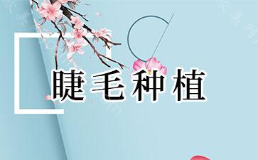 刚生完宝宝之后可以做睫毛种植吗