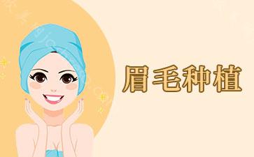 眉毛种植的效果可以维持永久吗