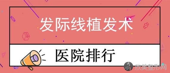 长沙十大植发医院排行揭秘！大麦微针、湖南美研等榜上有名