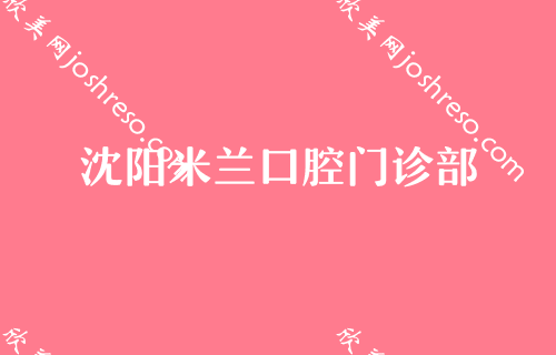 沈阳正颌偏颌地包天矫正费用大概是多少?这些医院价格便宜技术好!