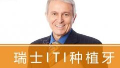 瑞士iti种植牙多少钱一颗？瑞士iti种植牙好吗，能用多少年？