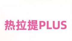 热拉提plus做一次可以维持多久？热拉提plus做一次多少钱？