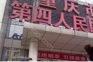 重庆市第四人民医院医疗美容整形科价格表|2022热门项目价格全新一览表~