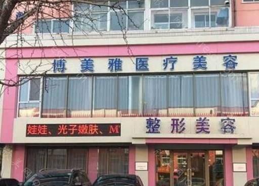 锦州博美雅美容整形医院整形价目表?美容经典项目优惠巨献2024~