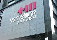 2024衡阳雅美美容整形医院科价目表分享！超火的医生名单+项目