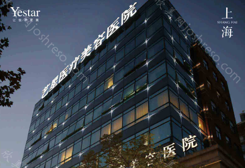 Yestar上海艺星毛发移植美容整形医院价目表展示|较新收费标准一览~