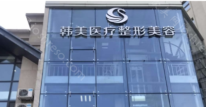 哈尔滨韩美美容整形医院医生简介？2024特色优势及价格表全新一览！
