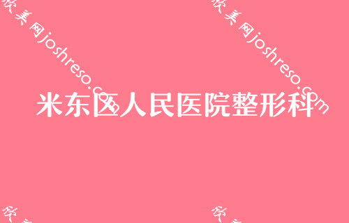 乌鲁木齐吸脂手术医院排行榜前七公布！米东区人民医院、千禧丽人、乌鲁木齐