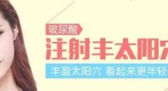 玻尿酸填充太阳凹陷可以保持多久？玻尿酸填充太阳穴价位多少钱？