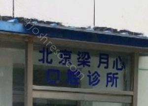 北京牙科医院做半口种植排名前十名，排行榜揭秘明方、中北精诚医康实力领衔