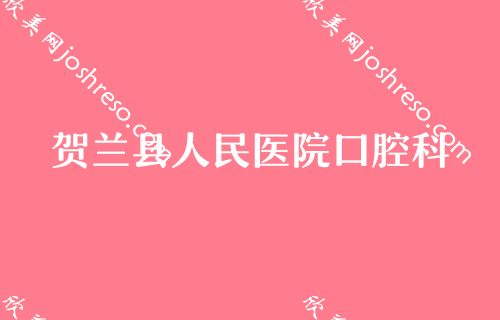 银川牙齿矫正比较好的医院 银川矫正牙齿价格表附医生名单