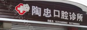 重庆牙科医院做牙贴面排名前十名，八益、重庆市渝北区中医院、团圆等领衔含