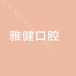 金华口腔医院做种植牙排名前十名，排行前十推荐附种植牙价格表一览