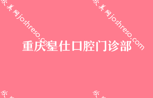 重庆口腔医院排名榜单公布！排行前十的都坐诊在企杏、皇仕