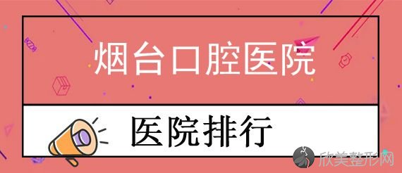 烟台种植牙价格信息曝光，半口全口种牙收费分享！