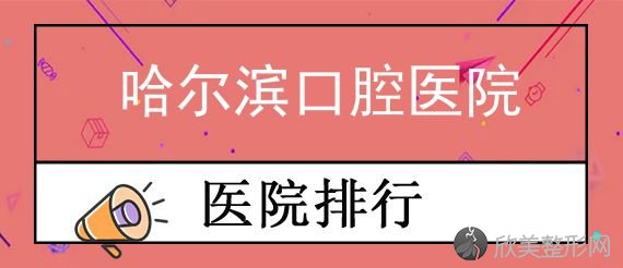 哈尔滨牙齿矫正医院推荐口腔,隐形矫正技术好价格还不贵