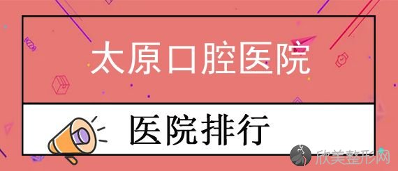 太原牙科医院哪家价格合适?牙齿矫正种植牙收费请看这里