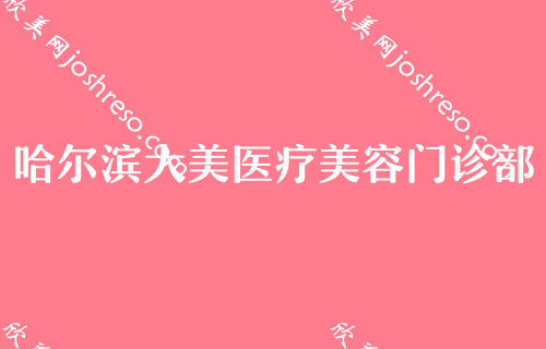 （2022）哈尔滨整形医院排行前三推荐！哈尔滨市南岗区人民医院整形美容科、