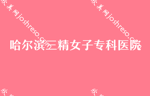 （2022）哈尔滨整形医院排行前三推荐！哈尔滨市南岗区人民医院整形美容科、