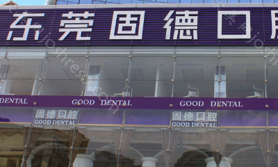 东莞口腔医院怎么样 医生实力和诊疗价格都不错