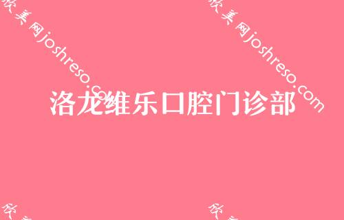 洛阳私立口腔医院排行五强名单出炉！新版排行榜出炉拜尔九龙、洛龙维乐、上