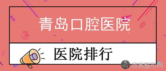 青岛全口种植牙齿哪家好？这些口腔医院效果好价格更优惠