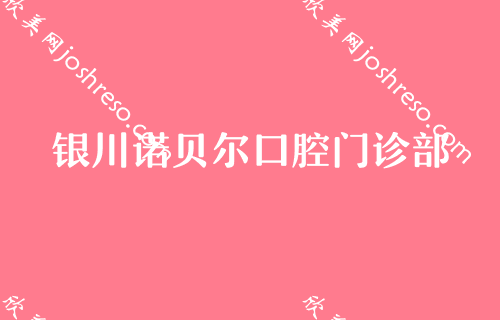 银川牙齿矫正哪里比较好?这几家专业价格还公道~