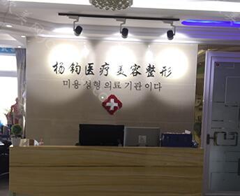 阜阳杨钧医疗美容整形医院科价目表（价格表）2022版一览