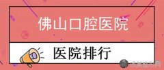 佛山贺州种牙哪里好，医院地址医生技术价格详情首公开