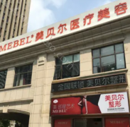 南京美贝尔医疗美容怎么样?医院地址在哪，医生擅长做哪些项目?