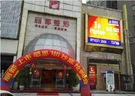 贵阳丽都医院毛发移植美容整形科美容科价目表-附医院-医生介绍资料~