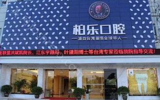 2024南宁柏乐口腔门诊部（价目表）及医生，仅供参考