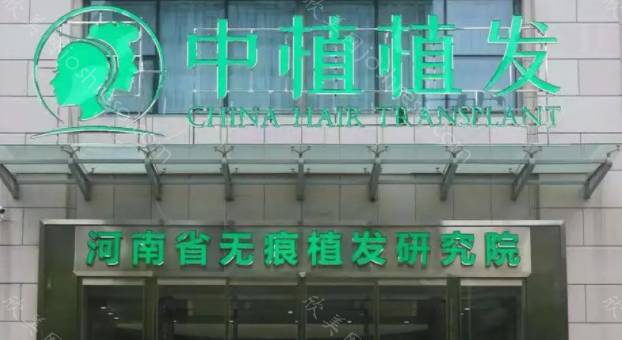 河南中植植发是正规机构吗?医生介绍+收费价目表