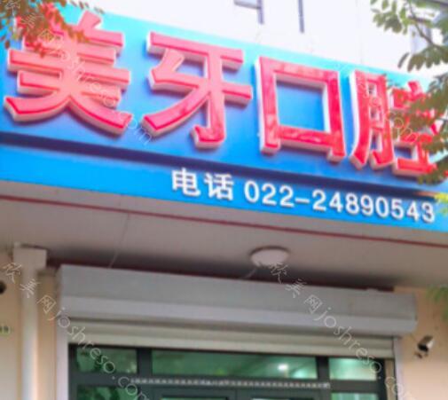 天津东丽美牙口腔诊所怎么样？补牙分享和口腔价格