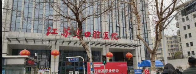 2024南京种植牙医院排行top六公布，真实口碑测评，快来选择！