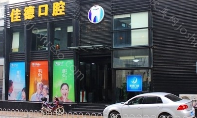 合肥佳德口腔门诊部