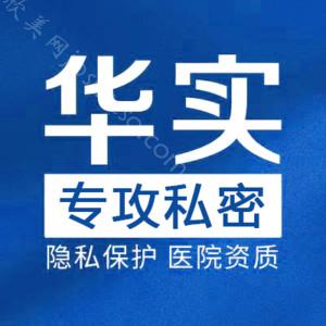 杭州华实医院•私密整形医生榜整形价格表(价目表)-口碑怎么样？