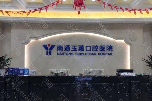 南通哪家牙科诊所好?这5家牙科市民爱来好评多