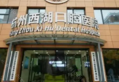 杭州西湖口腔医院怎么样?公立还是私立