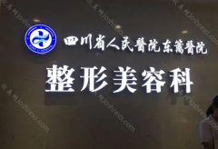 成都东篱医院做耳再造手术好吗?段伟强耳再造特色:耳再造直埋法