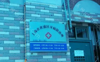 上海市牙防所价目表，全市牙防所地址公布