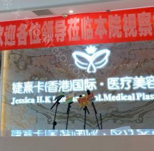 成都婕熹卡医疗美容整形价格表(价目表)-医生列表大全！