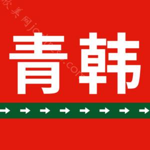 烟台青韩医疗美容医院整