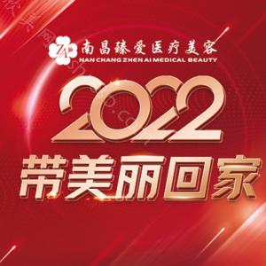 南昌臻爱医疗美容 整形价目表2024收费情况公示