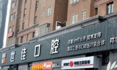 合肥哪家牙科医院好点价格合理？安徽省口腔医院、世佳、合肥贝杰等性比价高