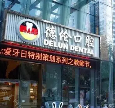 广州德伦口腔医院种植牙多少钱?一颗低至980元是真的吗?