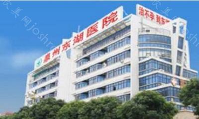泉州东湖整形美容医院