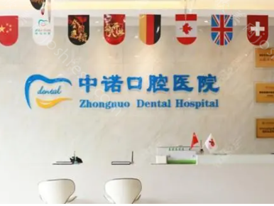 中诺口腔医院的收费价目表：含北京、西安等地医院地址