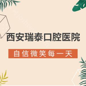 西安牙科医院排名|壹加壹/瑞泰等五家口腔上榜，资料&amp;价格分享！