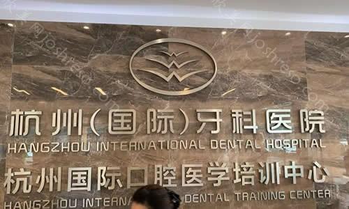 杭州牙科医院哪家好？预约杭州排名前六的口腔